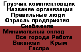 Грузчик-комплектовщик › Название организации ­ Правильные люди › Отрасль предприятия ­ Снабжение › Минимальный оклад ­ 24 000 - Все города Работа » Вакансии   . Крым,Гаспра